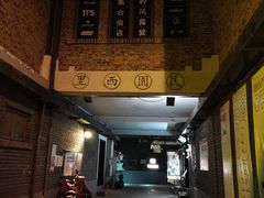 -民园广场