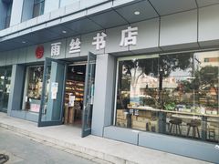 -雨丝书店(综合商业楼店)