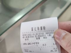 账单-富记鱼蛋粉(西村店)