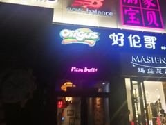 门面-好伦哥比萨烤肉自助(八里桥店)