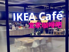 -宜家家居(哈尔滨商场店)