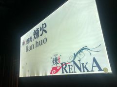-炼火烤肉店