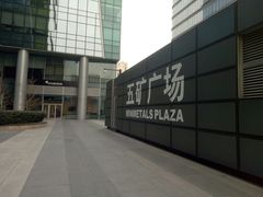 门面-五矿广场