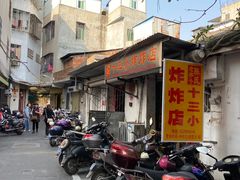 门面-陈氏老字号十三小炸炸店