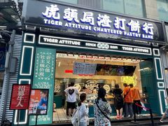 门面-虎头局·渣打饼行(五一新干线店)