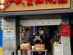 -严氏重油烧麦(硚口店)