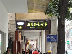 -恩宁刘福记(东华东路店)