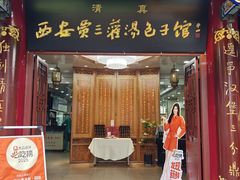 -西安贾三灌汤包·回坊小吃·清真炒菜(北院门总店)