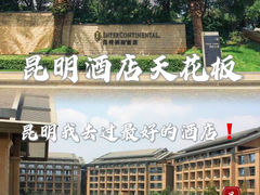 -昆明洲际酒店