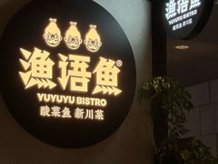 -渔语鱼新川菜Bistro(万象天地店)