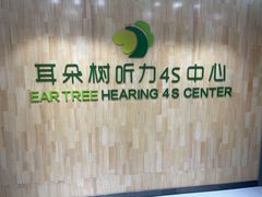 -耳朵树助听器人工耳蜗中心