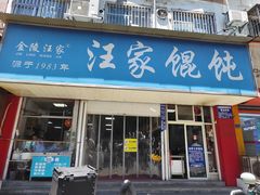 -汪家馄饨(集庆路店)