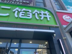 -景仁馅饼(蒿泊店)