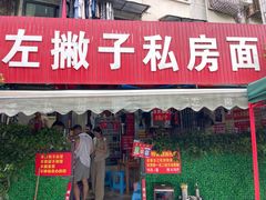 -左撇子私房面