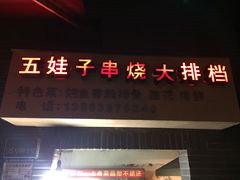 -五娃子烧烤(人民路150号院店)