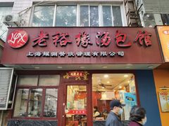 门面-老裕缘汤包馆(嘉善路店)