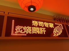 -莲寿司(国兴店)