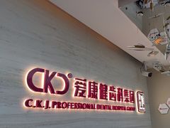 -希玛爱康健口腔(南山海岸城店)