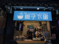 -椰子下蛋(南锣鼓巷店)