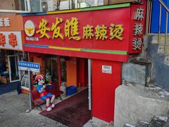 -安发瞧麻辣烫(总店)
