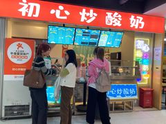 -初心炒酸奶(厚德品园店)