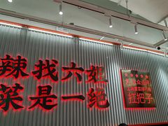 -成都你六姐·牛肉冒菜(信泰中心商场店)