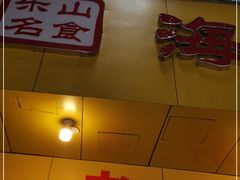 门面-海汇源老烧麦店(东大街总店)