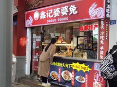 门面-鑫记婆婆兔·成都特产·兔头手撕兔(太古里店)