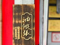 -油旋张(大观园店)