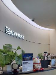 -Fundi张玉珊修身堂·indiba·BTL科技瘦身