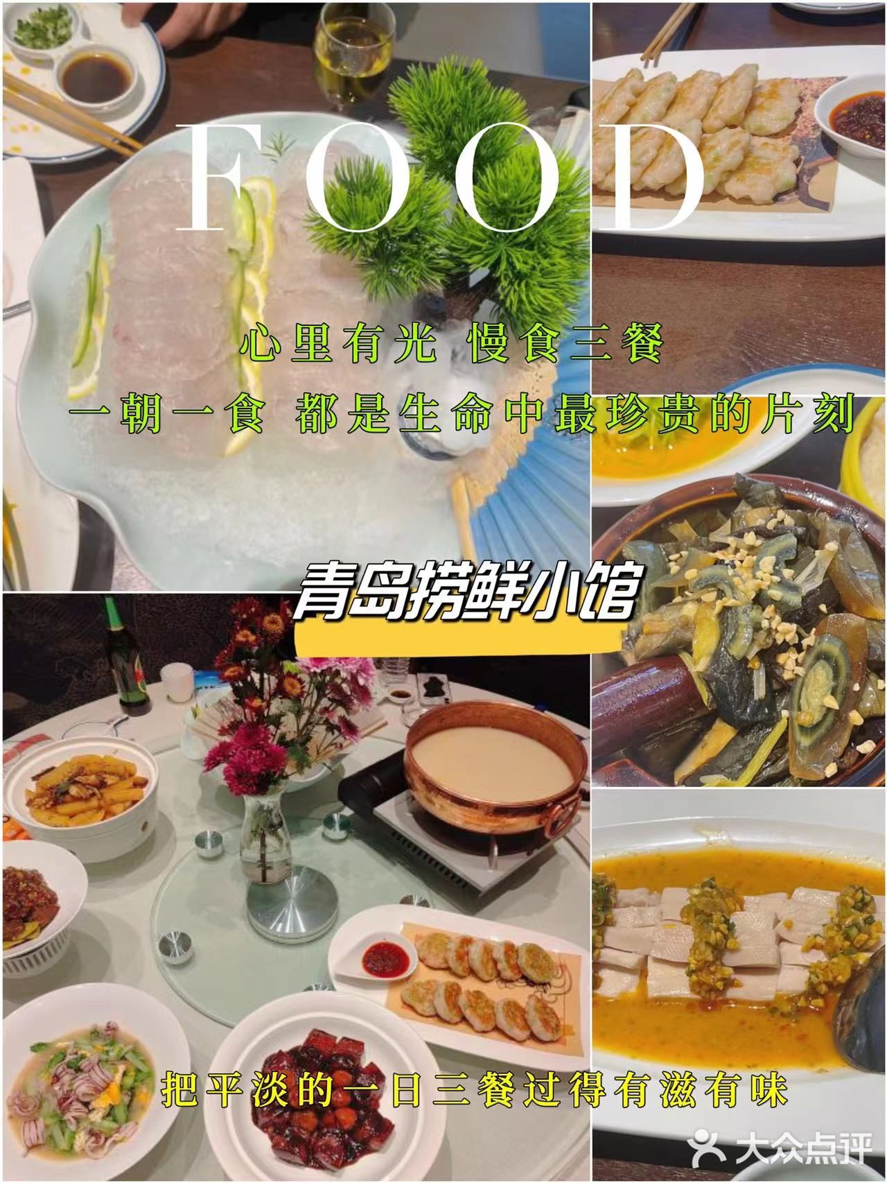 青岛特色菜  青岛美食  菜品丰富  味道鲜美