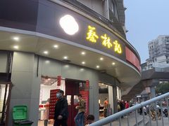 -蔡林记(珞狮南路店)