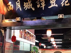 -西月城谭豆花(春熙路店)