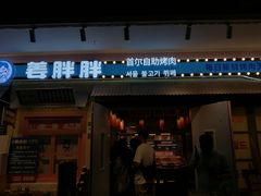 -姜胖胖首尔自助烤肉·蒸汽海鲜大排档(国瑞中心店)