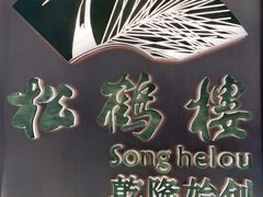 -松鹤楼·非遗·苏帮菜(融科店)