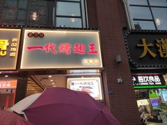 -一代烤翅王(大汉口店)