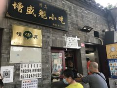 门面-增盛魁小吃店