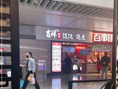 -吉祥馄饨(虹桥火车站店)