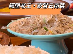 -隔壁老王·家常云南菜(花巷店)