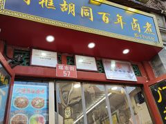 -门框胡同百年卤煮(前门煤市街店)