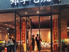 -郑享吃烧烤烩面(红专路店)