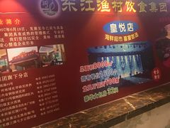 -东江渔村(皇悦店)