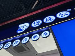 -煲珠公·老红糖珍珠奶茶(长宁龙之梦店)