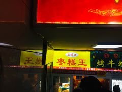 门面-五道口枣糕王(成府路店)
