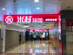 -米村拌饭(东方新天地店)
