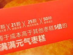 -满满元气和田大枣糕·蛋糕(朝阳大悦城店)