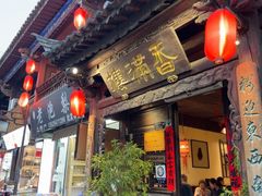 -香满楼.建水老宅院