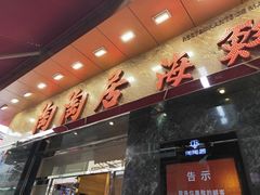 -陶陶居海鲜酒家(新马路店)