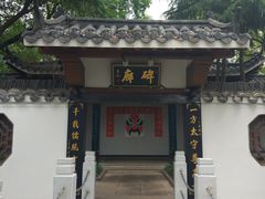 -孺子亭公园
