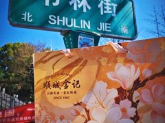 -顺城金记卤鸡·清真